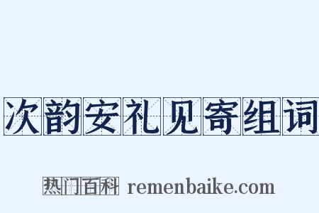 次韵安礼见寄组词是什么意思的图片